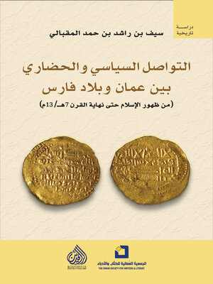 cover image of التواصل السياسي والحضاري بين عمان وبلاد فارس